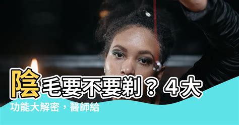 陰毛要除嗎|私密處要不要除毛？不除毛會變成細菌天堂嗎？